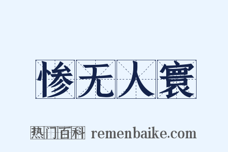 惨无人寰是什么意思的图片
